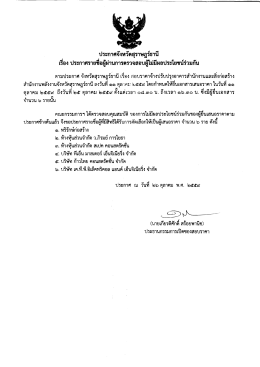 Page 1 ประกาศจังหวัดสุราษฎร์ธานี เรือง ประกาศรายชื่อผู้ผ่านการตรวจสอบ