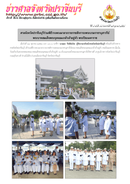 ศาลจังหวัดปราจีนบุรีร่วมพิธีวางพวงมาลาถวาย