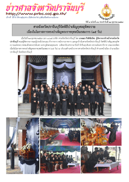 ศาลจังหวัดปราจีนบุรีจัดพิธีบําเพ็ญกุศลอุทิ