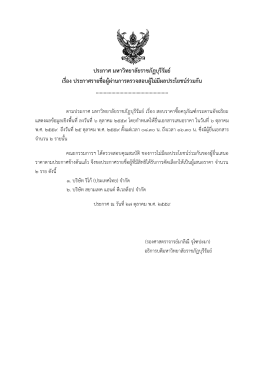 ประกาศผู้ไม่มีผลประโยชน์ร่วมกัน