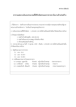 ตารางแสดงวงเงินงบประมาณที่ได้รับจัดสรรและร