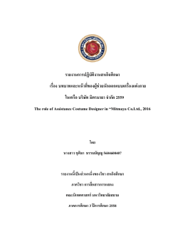 รายงานการปฏิบัติงานสหกิจศึกษา เรื่อง บทบาทแล