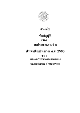 ของ ส่วนที่ 2 ข้อบัญญัติ เรื่อง งบประมาณรายจ่า