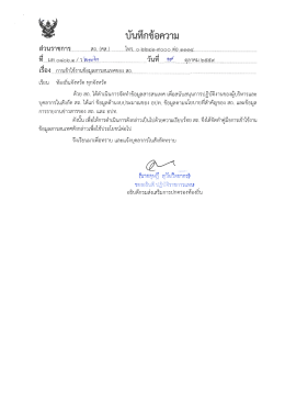 การเข้าใช้งานข้อมูลสารสนเทศของ สถ.