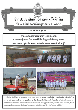 ข่าวประชาสัมพันธ์ศาลจังหวัดหัวหิน ปีที่๔ ฉบับที่๖๔ เดือน ตุลาคม พ.ศ