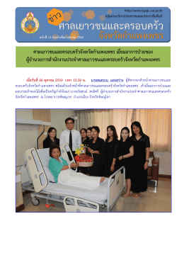 ศาลเยาวชนและครอบครัวจังหวัดกําแพงเพชร เยี่ย