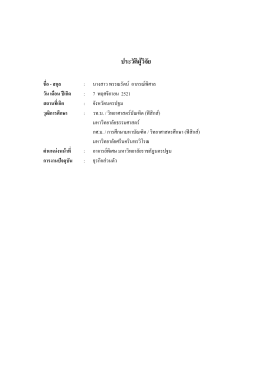 ประวัติผู้วิจัย ชื่อ