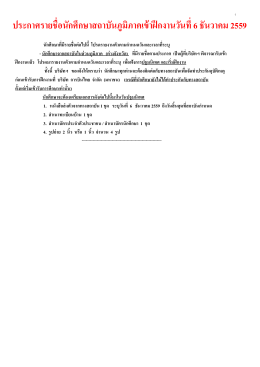 ประกาศรายชื&Aacute; อนักศึกษาสถาบันภูมิภาคเข้าฝึกง