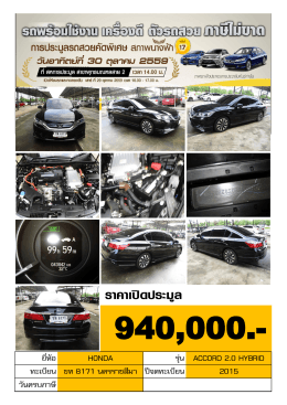 ยี่ห้อ HONDA รุ่น ACCORD 2.0 HYBRID วันครบภาษี ทะเบียน ขท 8171 นค