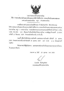ประกาศเทศบาลตำบลสระกระโจม เรื่อง การตรวจรับงานจ้างเหมาปรับปรุง