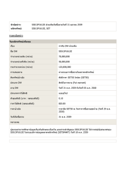 หัวข้อข่าว: S5013P1612E ส่วนเพิ่มเริ่มซื้อขายวันที่31
