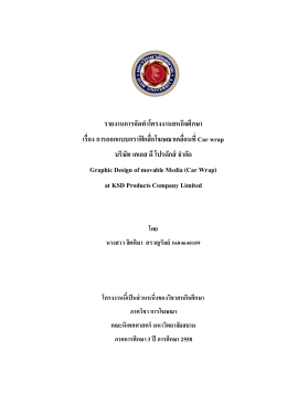 รายงานการจัดทาโครงงานสหกิจศึกษา เรื่อง การออ