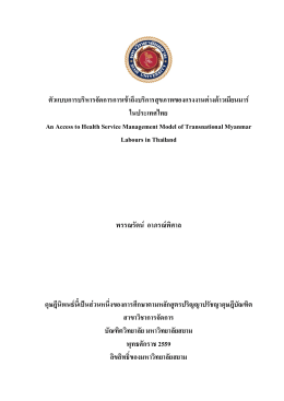 ตัวแบบการบริหารจัดการการเข้าถึงบริการสุขภา