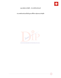 กฎหมายคุ้มครองพันธุ์พืช &ndash; ประเทศสวิตเซอร์แล -