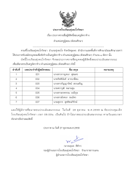 ประกาศโรงเรียนทุ่งตะโกวิทยา เรื่อง ประกาศราย