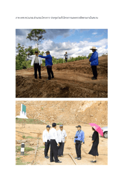 ภาพ ผชช/ผอ.ส่วน ประชุมกับโครงการ และภาพตรวจติดตามงานในสนาม ภาพ
