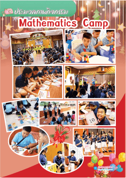 โครงการค่ายคณิตศาสตร์ - Anuban Ratchaburi English Program