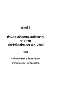 ส่วนที่ 1 ค ำแถลงประกอบงบประมำณ รำยจ่ำย ประจ าป