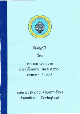 Page 1 เรีอง งบประมาณรายจ่าย ประจำปีงบประมาณ พ.ศ.2560 ตามระบบ E