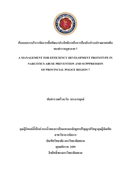 ต้นแบบการบริหารจัดการเพื่อพัฒนาประสิทธิภาพ