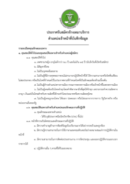 ประกาศรับสมัครจ้างเหมาบริการ ตําแหน่งเจ้าหน