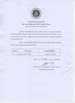 Page 1 ประกาศคณะสัตวแพทยศาสตร์ เรือง ผลการคัดเลือกบุคคลเพื่อจ้าง