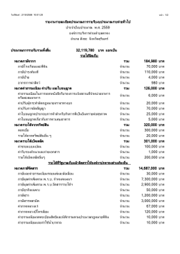 รายงานรายละเอียดประมาณการรายรับ