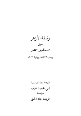 وثيقة األزهر حول مستقبل مرص