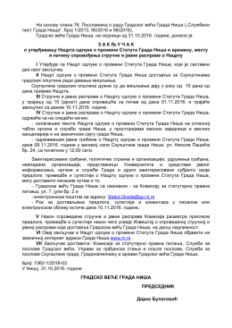 На основу члана 76. Пословника о раду Градског
