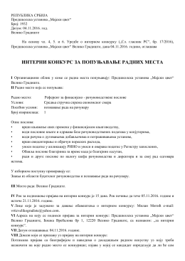 интерни конкурс за попуњавање радних места