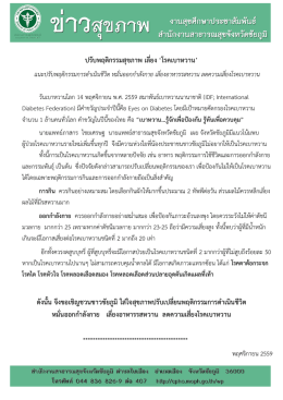 ปรับพฤติกรรมสุขภาพ เลี่ยง `โรคเบาหวาน` ดังนั