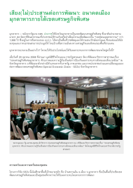 เสียง(ไม่)ประสานต่อการพัฒนา: อนาคตเมืองมุกดาห