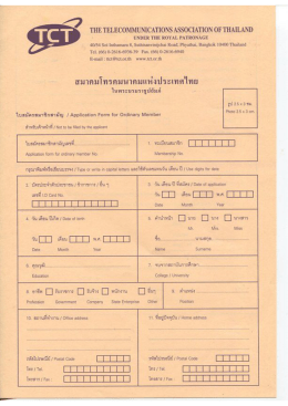 ใบสมัคร สมาชิกสามัญ - สมาคมโทรคมนาคมแห่งประเทศไทย