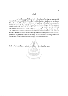 Page 1 บทคัดย่อ งานวิจัยนี้มีวัตถประสงค์คือวิธีการสู้ าหรับการบีบอัดข้อมูลใน