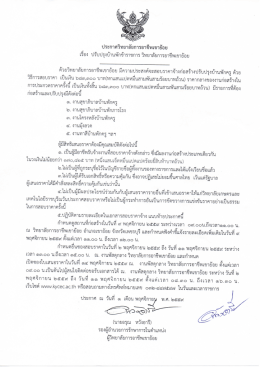 ประกาศสอบราคา ปรับปรุงบ้านพักข้าราชการ วิทยาลัยการอาชีพเขาย้อย