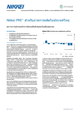 Nikkei PMI™ ส าหรับภาคการผลิตในประเทศไทย