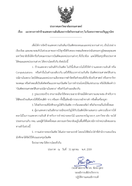 ประกาศมหาวิทยาลัยธรรมศาสตร์ เรื่อง แนวทางการทาป้ายแสดงความยินดี