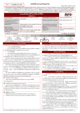 หนังสือชี้ชวนส่วนสรุปข้อมูลสําคัญ กองทุนเปิ