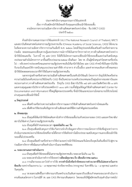 ประกาศสานักงานคณะกรรมการวิจัยแห่งชาติ เรื่อ