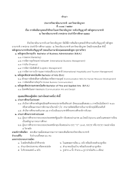 ประกาศวิทยาลัยนานาชาติ มหาวิทยาลัยบูรพา เรื่อง ระดับปริญญาตรี หลักสูตร