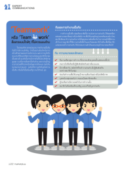 หรือ &ldquo;Teamไม่work&rdquo; - สมาคมประชาสัมพันธ์ไทย