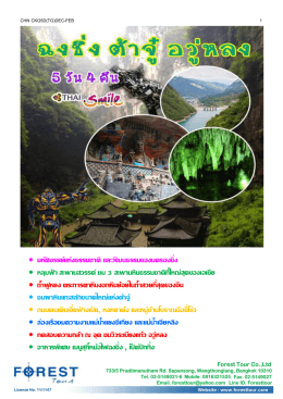 chn-ckg5dwedec-feb - บริษัท ฟอร์เรสทัวร์ จำกัด