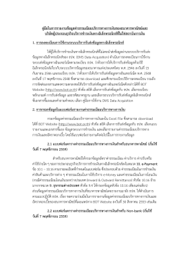 คู  มือในการรายงานข  อมูลค  าธรรมเนียมบริการท