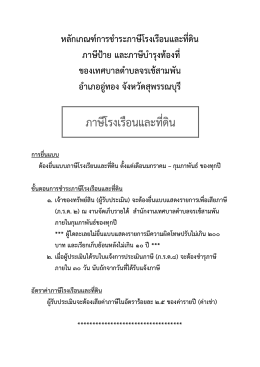 หลักเกณฑ์การชำระภาษีโรงเรียนและที่ดิน ภาษีป้าย และภาษีโรงเรือน