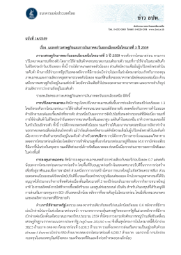 ฉบับที่16/2559 เรื่อง แถลงข  าวเศรษฐกิจและการเงิน