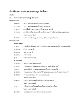 ประวัติศาสตราจารย์นายแพทย์กฤษฎา รัตนโอฬาร ประวัติ ชื่อ : ศาสตราจารย์