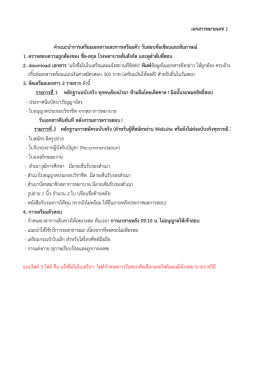 เอกสารหมายเลข 1 1. ตรวจสอบความถูกต้องของ ชื่อ-สก