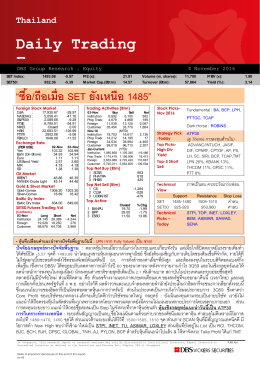 ภาวะตลาดหุ้นรายวัน - บล.ดีบีเอส วิคเคอร์ส