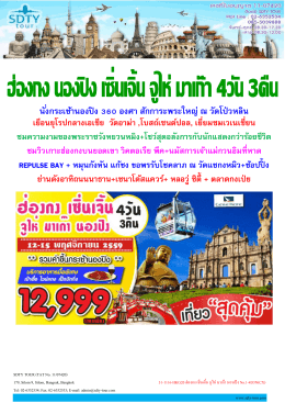 31-1116-hkg20-%e0%b8%ae%e0%b9%88%e0%b8 - SDTY-TOUR