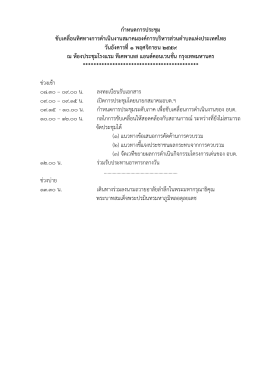 ระเบียบวาระการประชุม - สมาคมองค์การบริหารส่วนตำบลแห่งประเทศไทย